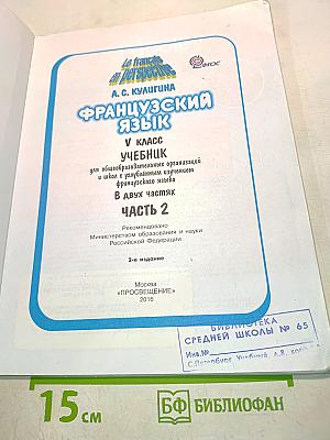 Французский язык. Учебник. 5 класс. Часть 2