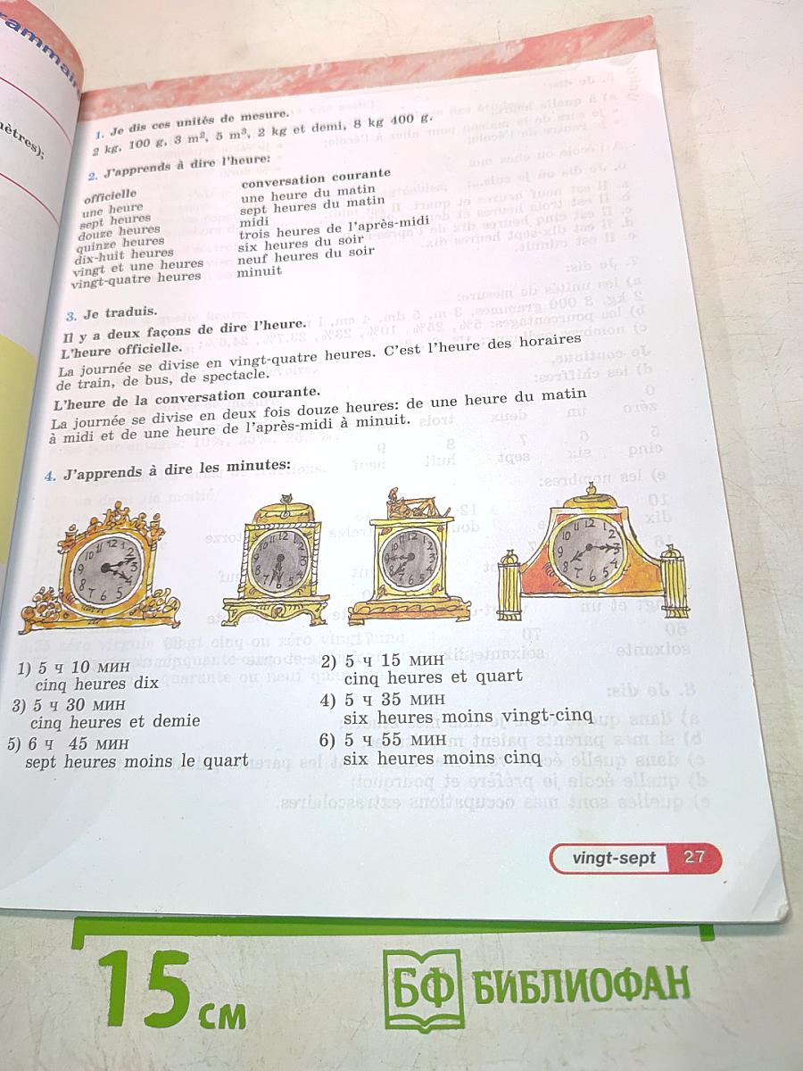 Французский язык. Учебник. 5 класс. Часть 2