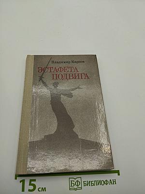 Эстафета подвига