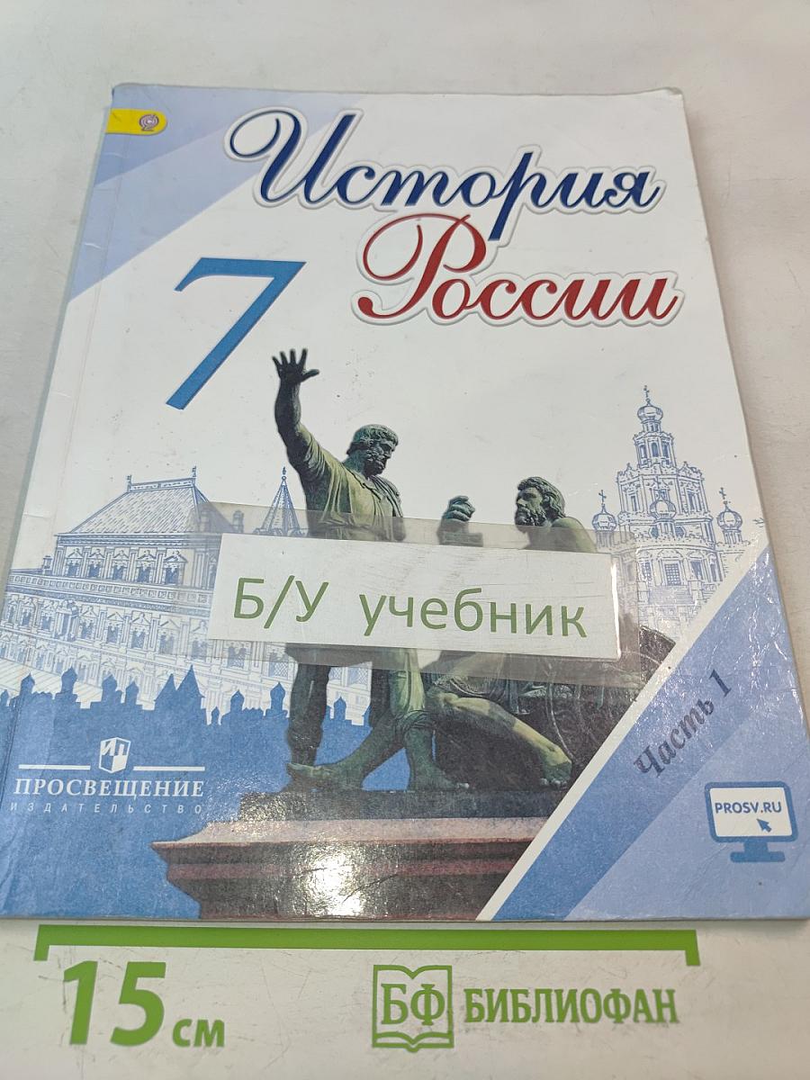 История России. 7 класс. Часть 1