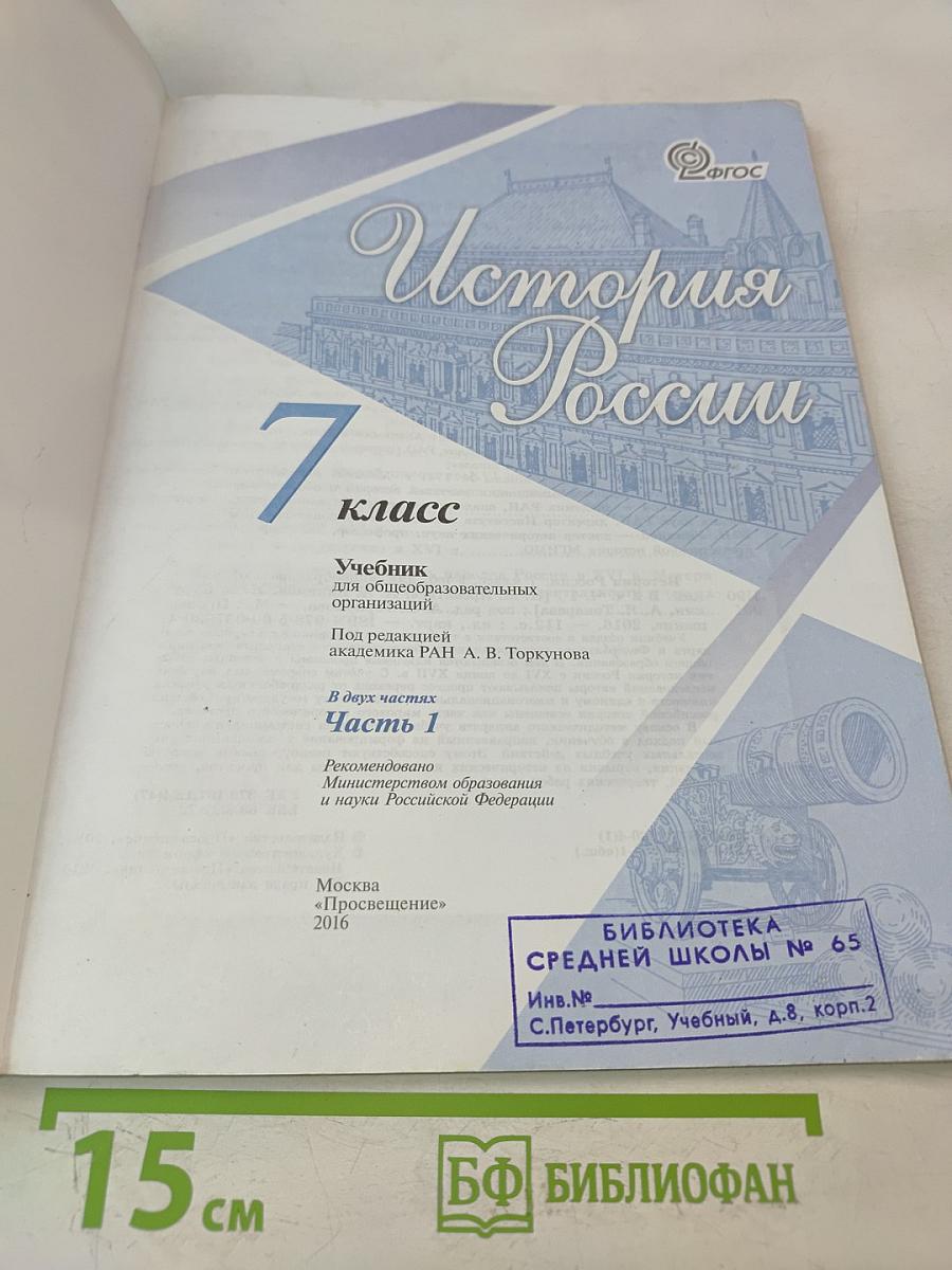 История России. 7 класс. Часть 1