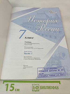 История России. 7 класс. Часть 1