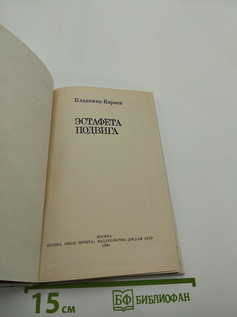 Эстафета подвига