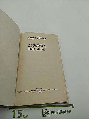 Эстафета подвига