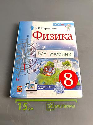Физика. 8 класс. Учебник