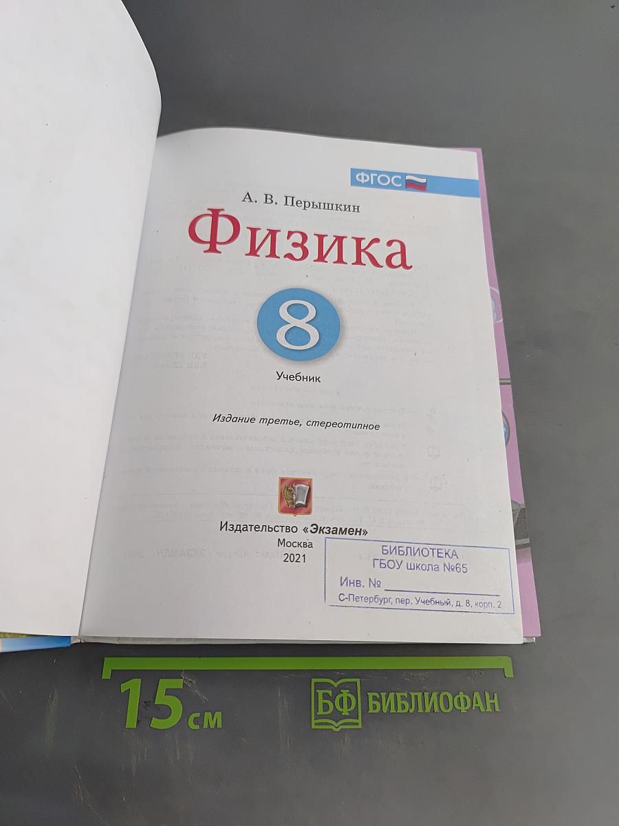 Физика. 8 класс. Учебник