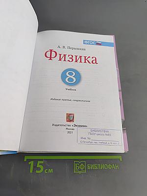 Физика. 8 класс. Учебник