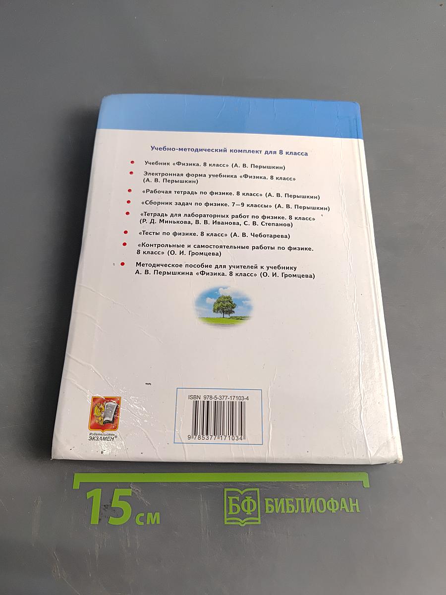 Физика. 8 класс. Учебник