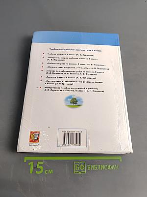 Физика. 8 класс. Учебник