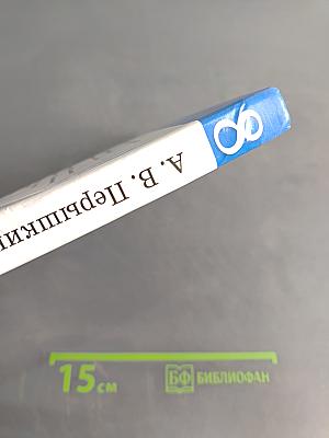 Физика. 8 класс. Учебник