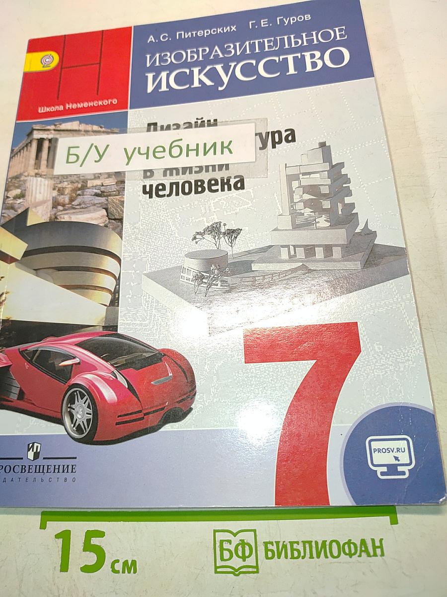 Изобразительное искусство. Дизайн и архитектура в жизни человека. Учебник для общеобразовательных организаций. 7 класс