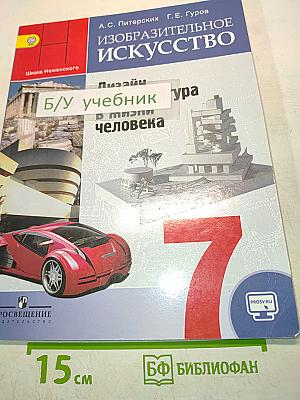 Изобразительное искусство. Дизайн и архитектура в жизни человека. Учебник для общеобразовательных организаций. 7 класс