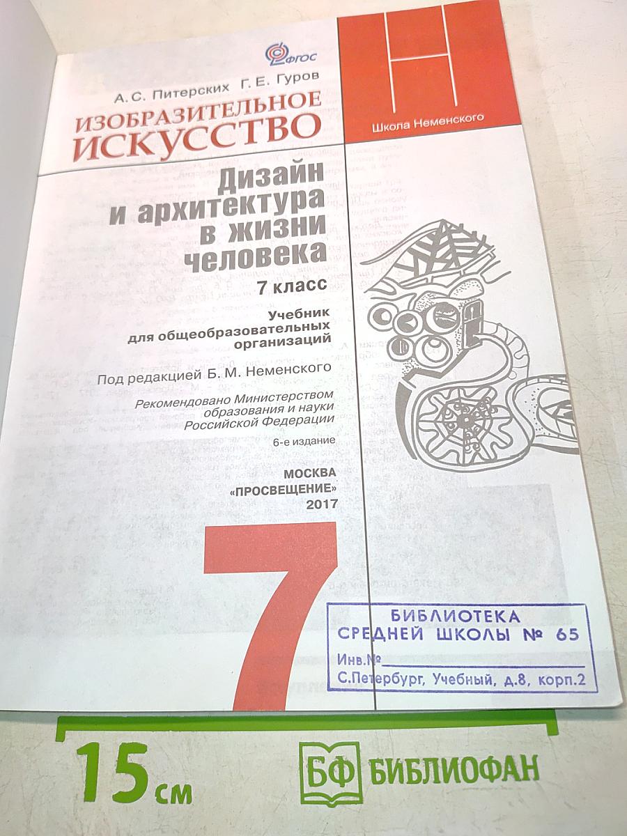 Изобразительное искусство. Дизайн и архитектура в жизни человека. Учебник для общеобразовательных организаций. 7 класс