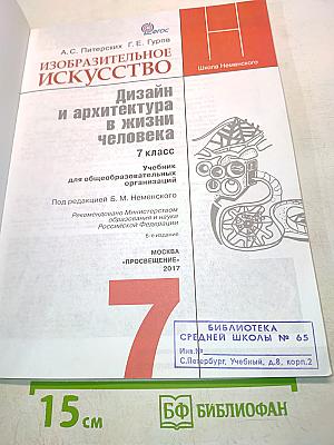 Изобразительное искусство. Дизайн и архитектура в жизни человека. Учебник для общеобразовательных организаций. 7 класс