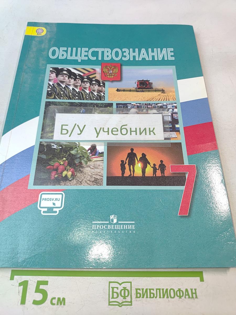 Обществознание 7 класс