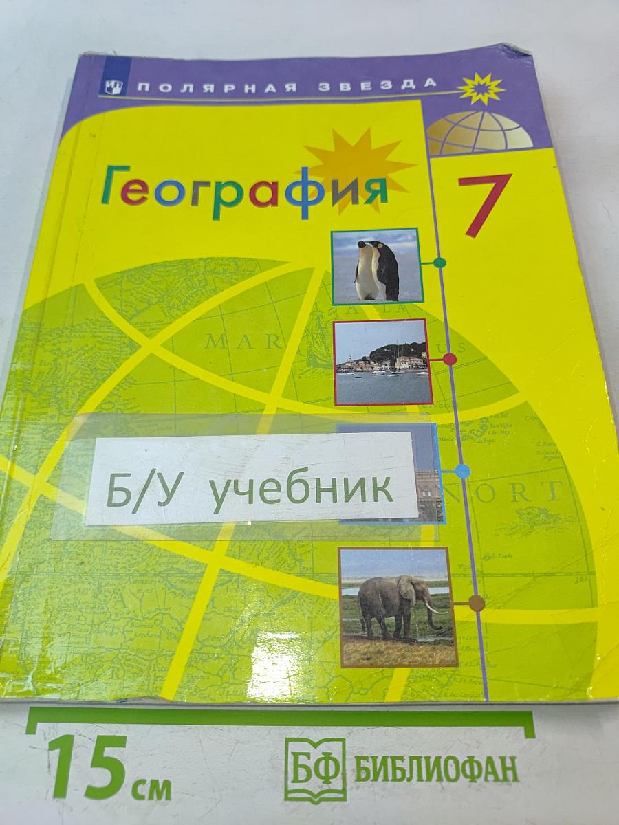 География. 7 класс. Учебник