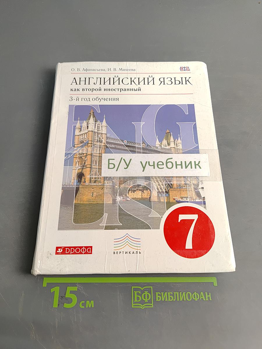 Английский язык. 3-й год обучения. Учебник