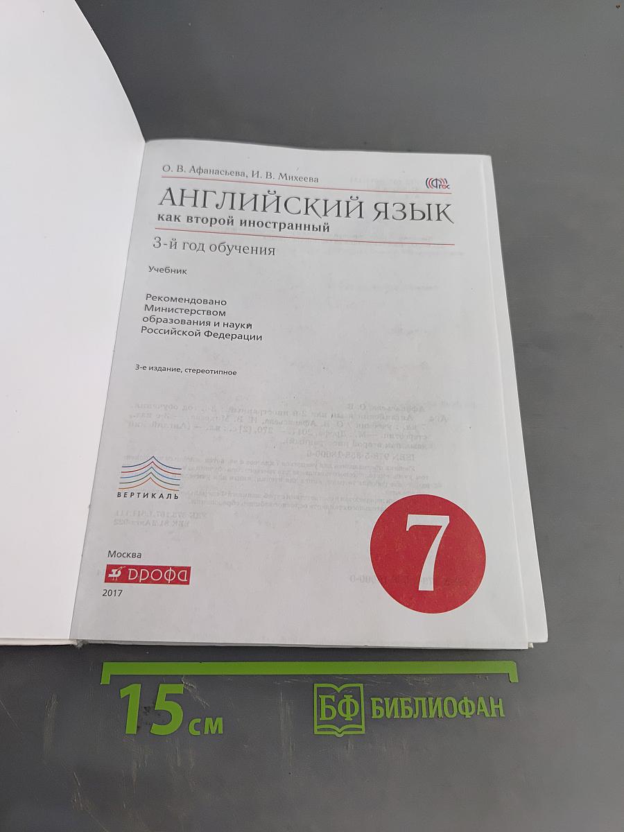 Английский язык. 3-й год обучения. Учебник