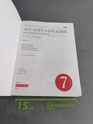 Английский язык. 3-й год обучения. Учебник