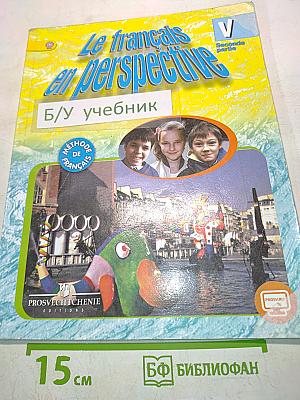 Le français en perspective. Учебник французского языка. 5 класс. Часть 2