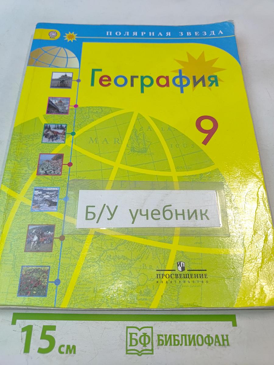 География. 9 класс