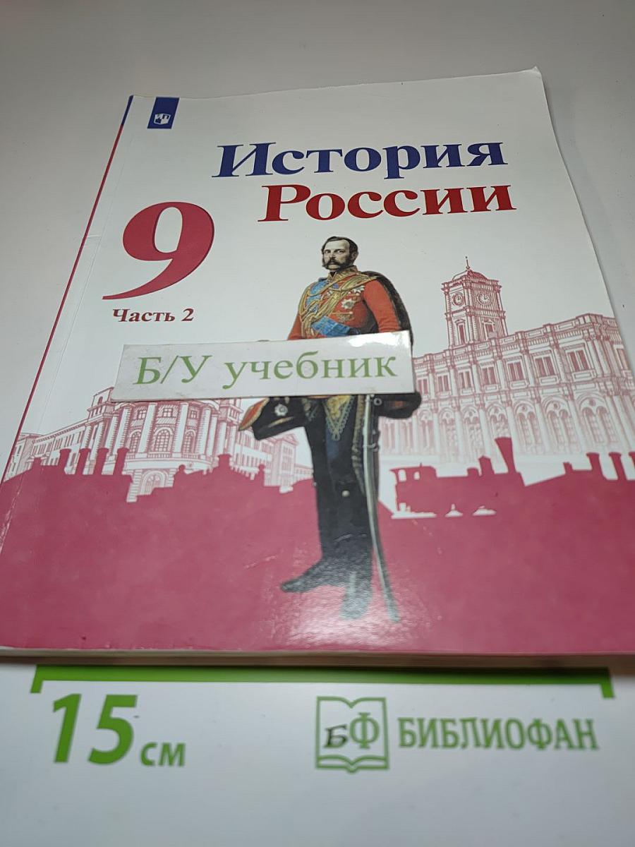 История России. 9 класс. Часть 2