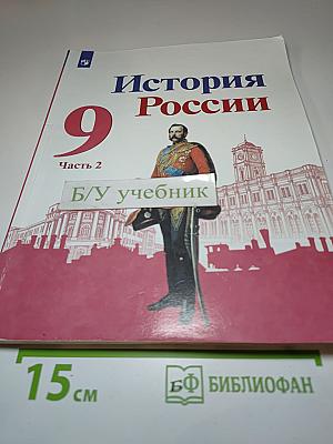 История России. 9 класс. Часть 2
