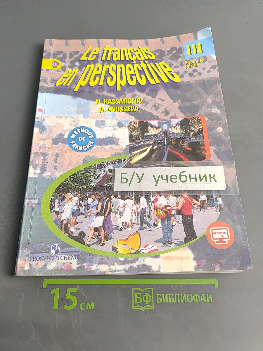 Le français en perspective. Французский язык. Учебник. 3 класс. Часть 2