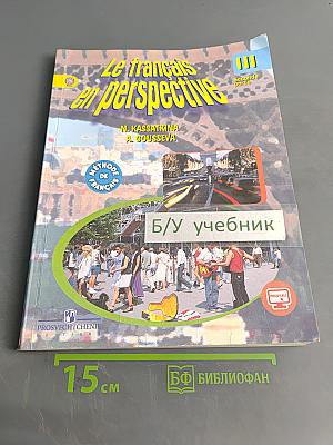 Le français en perspective. Французский язык. Учебник. 3 класс. Часть 2