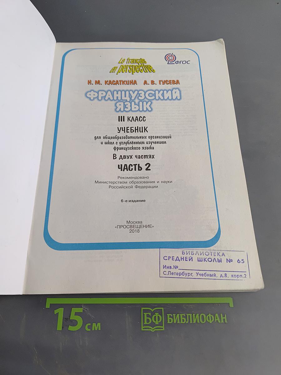 Le français en perspective. Французский язык. Учебник. 3 класс. Часть 2