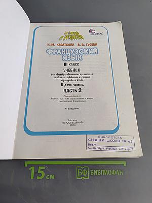 Le français en perspective. Французский язык. Учебник. 3 класс. Часть 2