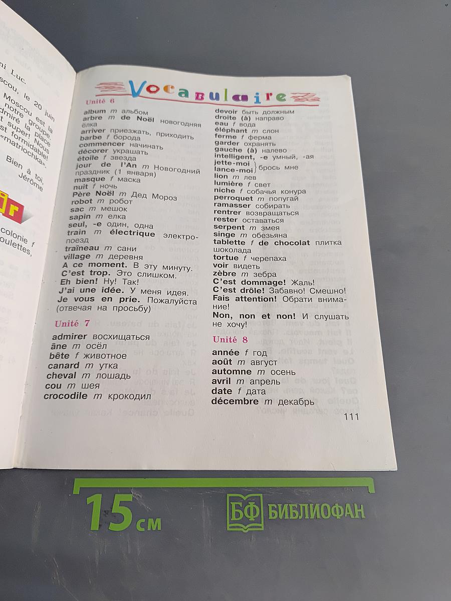 Le français en perspective. Французский язык. Учебник. 3 класс. Часть 2