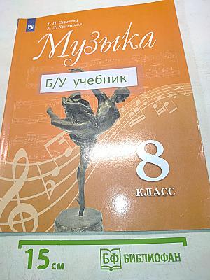 Музыка 8 класс