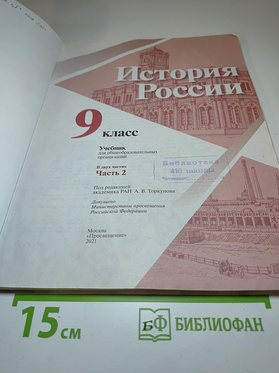 История России. 9 класс. Часть 2