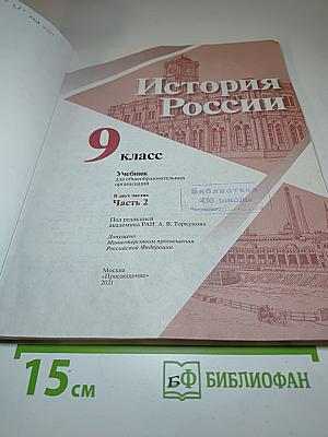 История России. 9 класс. Часть 2