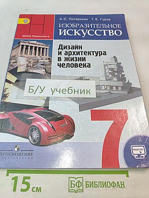 Изобразительное искусство. Дизайн и архитектура в жизни человека. 7 класс