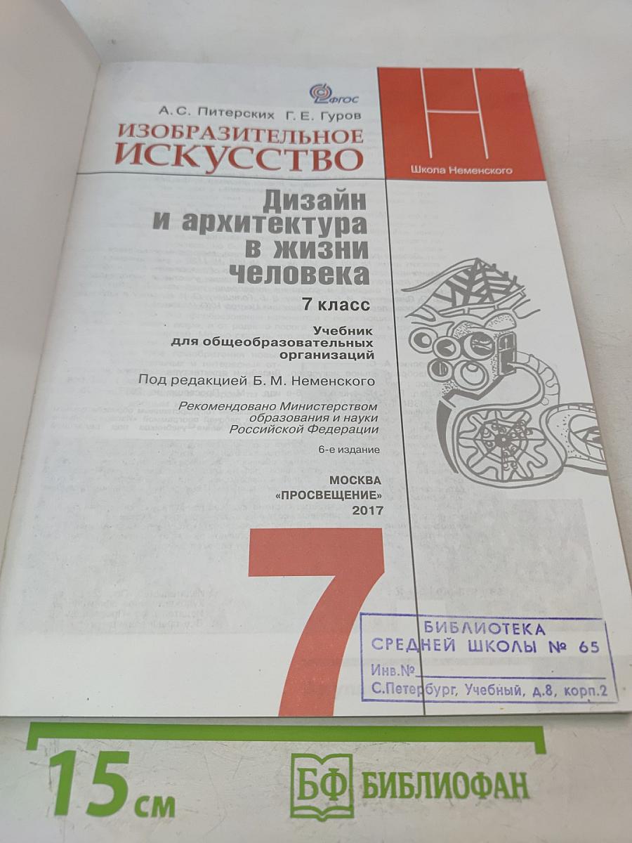 Изобразительное искусство. Дизайн и архитектура в жизни человека. 7 класс
