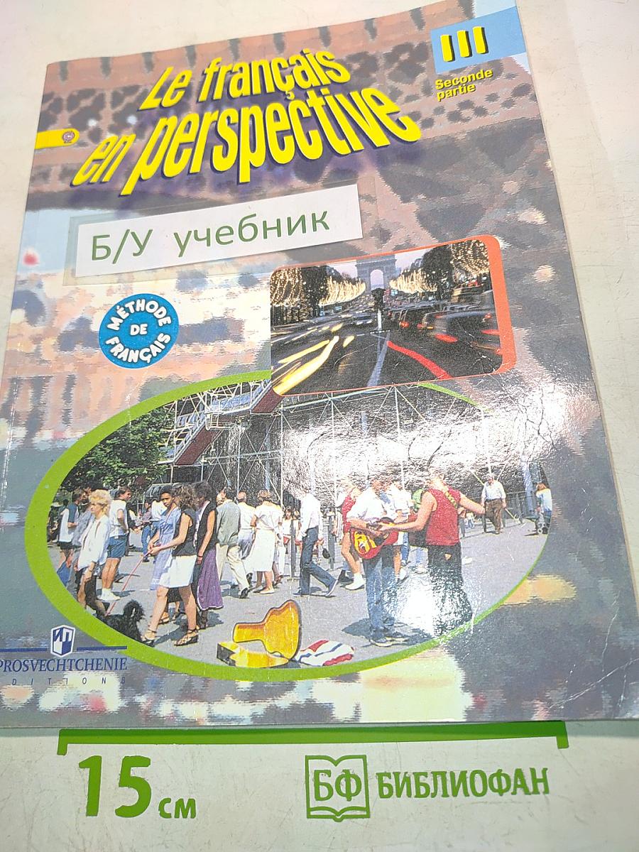 Le français en perspective. Французский язык. Учебник для III класса. Часть 2