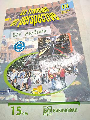Le français en perspective. Французский язык. Учебник для III класса. Часть 2