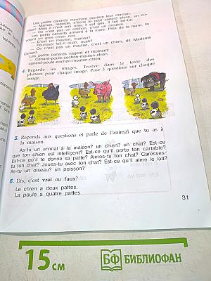 Le français en perspective. Французский язык. Учебник для III класса. Часть 2