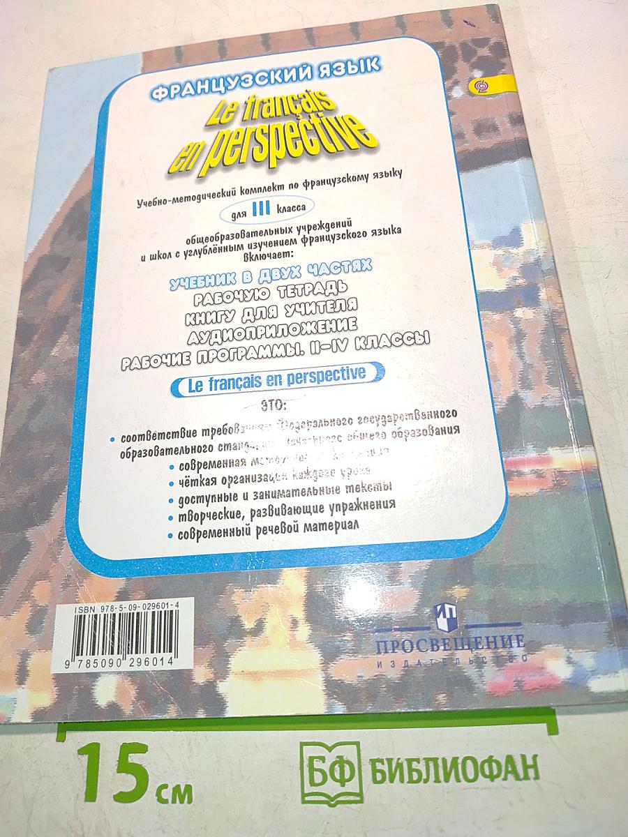 Le français en perspective. Французский язык. Учебник для III класса. Часть 2