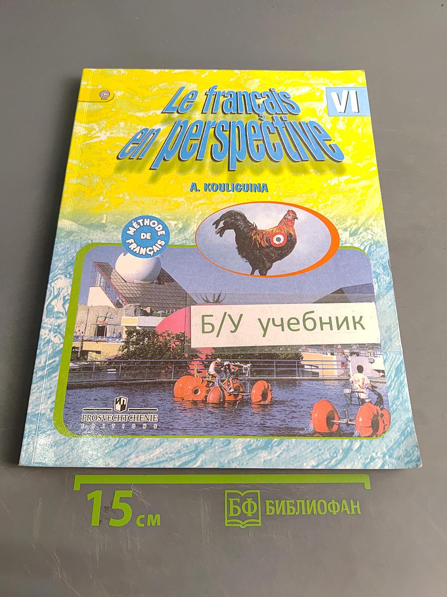 Le français en perspective. Французский язык. Учебник. VI класс