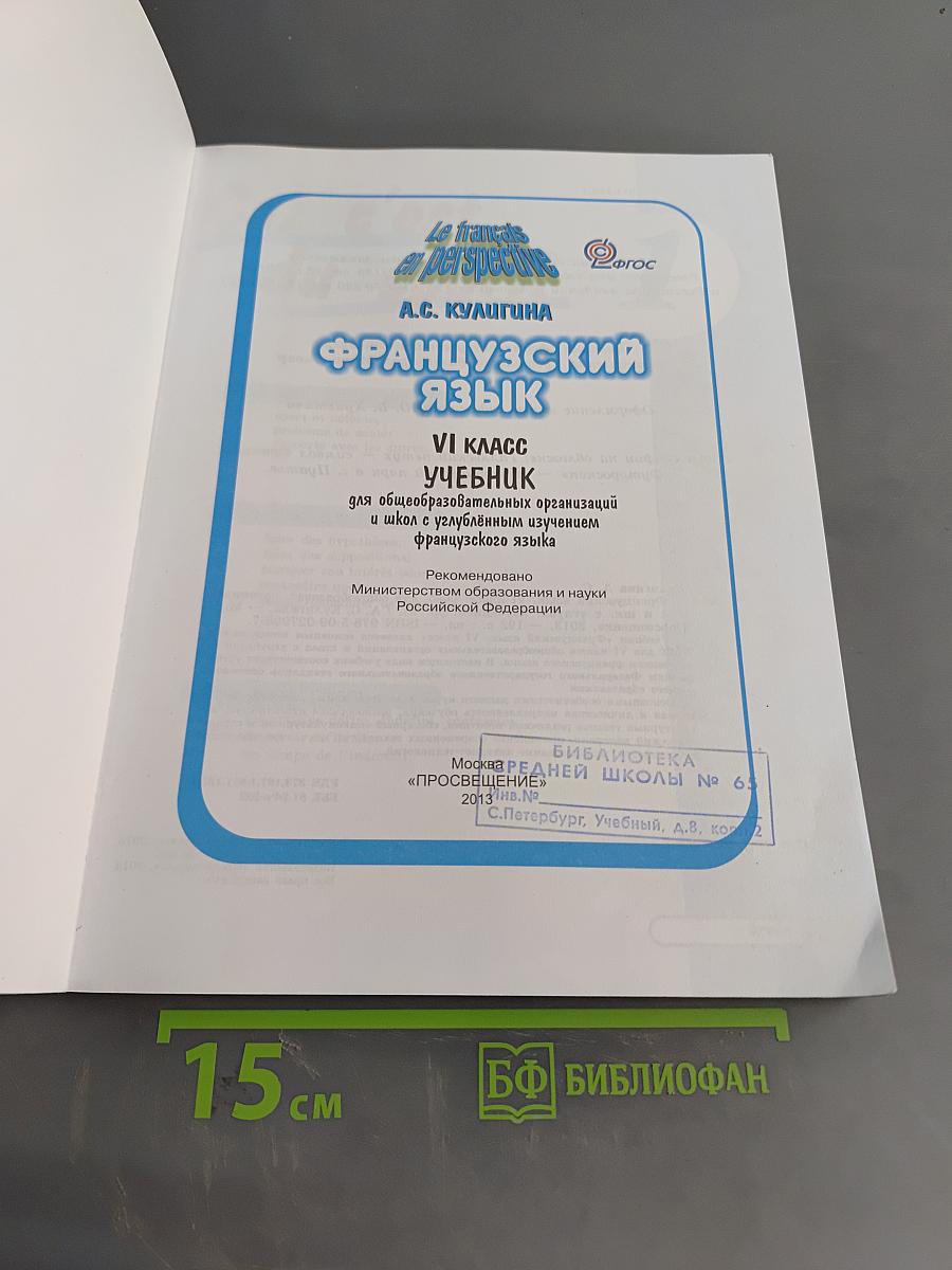 Le français en perspective. Французский язык. Учебник. VI класс