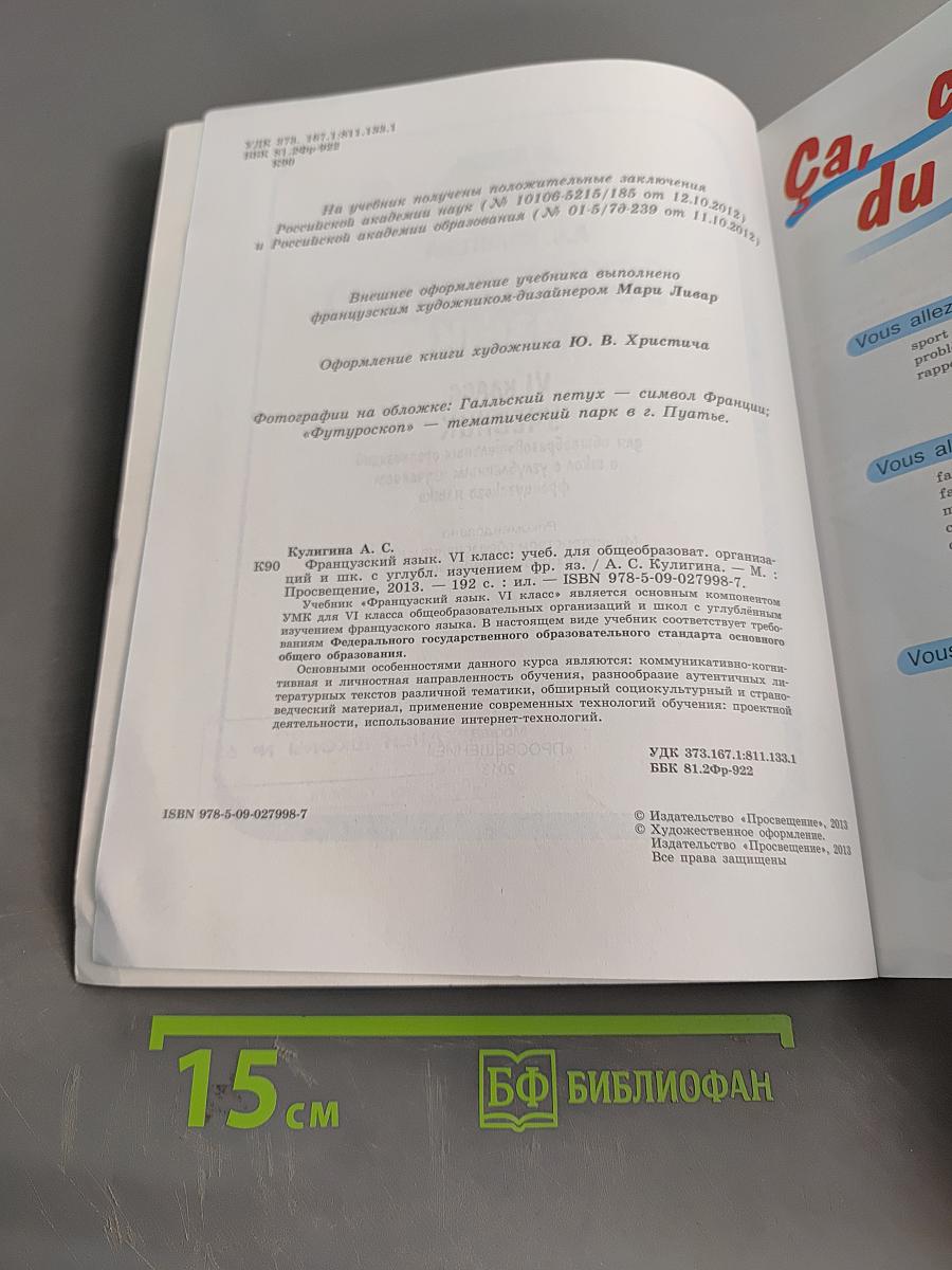 Le français en perspective. Французский язык. Учебник. VI класс
