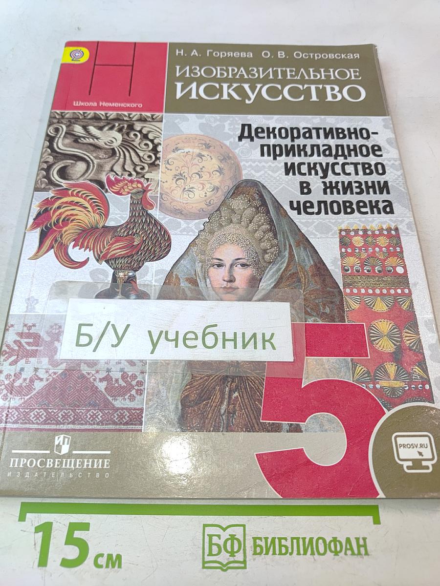 Изобразительное искусство. Декоративно-прикладное искусство в жизни человека. 5 класс. Учебник для общеобразовательных организаций