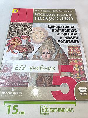 Изобразительное искусство. Декоративно-прикладное искусство в жизни человека. 5 класс. Учебник для общеобразовательных организаций