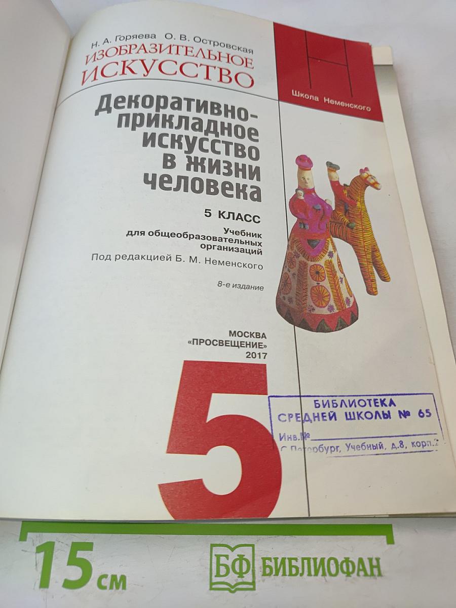 Изобразительное искусство. Декоративно-прикладное искусство в жизни человека. 5 класс. Учебник для общеобразовательных организаций