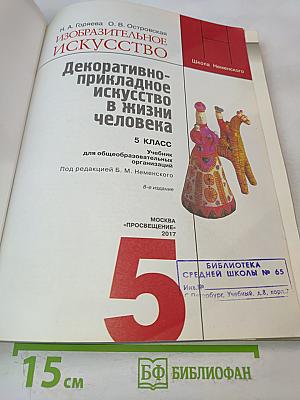 Изобразительное искусство. Декоративно-прикладное искусство в жизни человека. 5 класс. Учебник для общеобразовательных организаций
