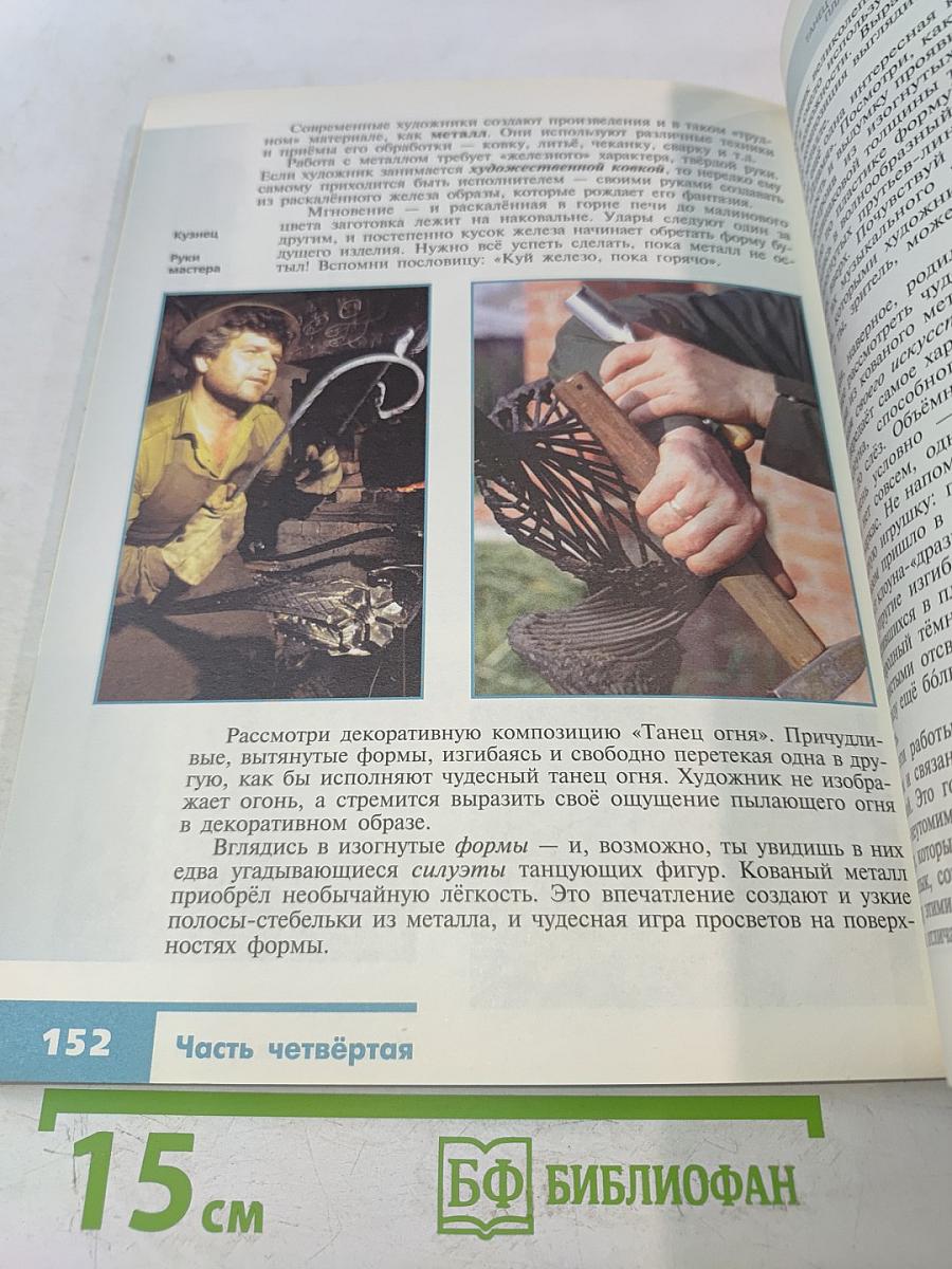 Изобразительное искусство. Декоративно-прикладное искусство в жизни человека. 5 класс. Учебник для общеобразовательных организаций