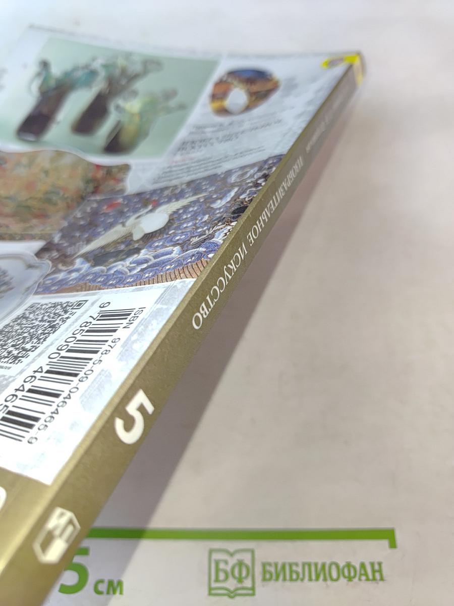 Изобразительное искусство. Декоративно-прикладное искусство в жизни человека. 5 класс. Учебник для общеобразовательных организаций